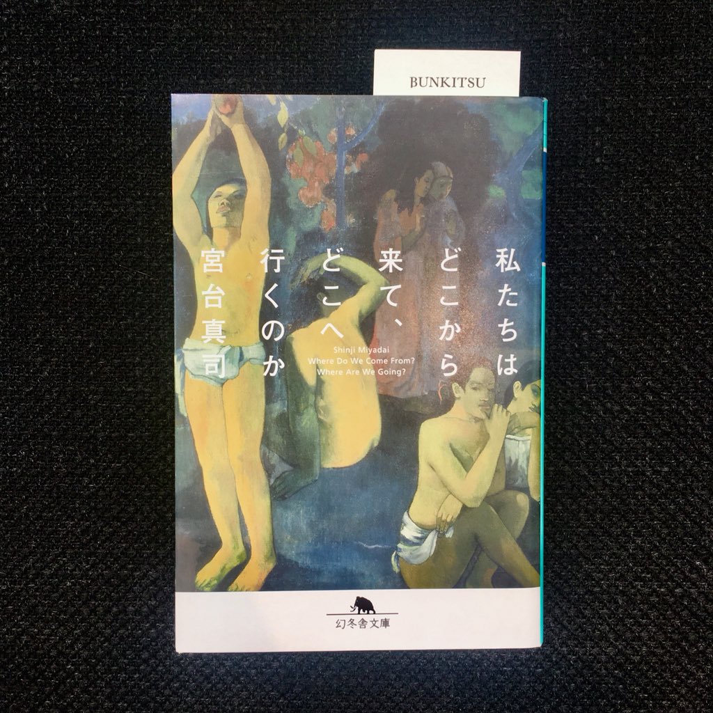 宮台真司『私たちはどこから来て、どこへ行くのか』(幻冬舎文庫)