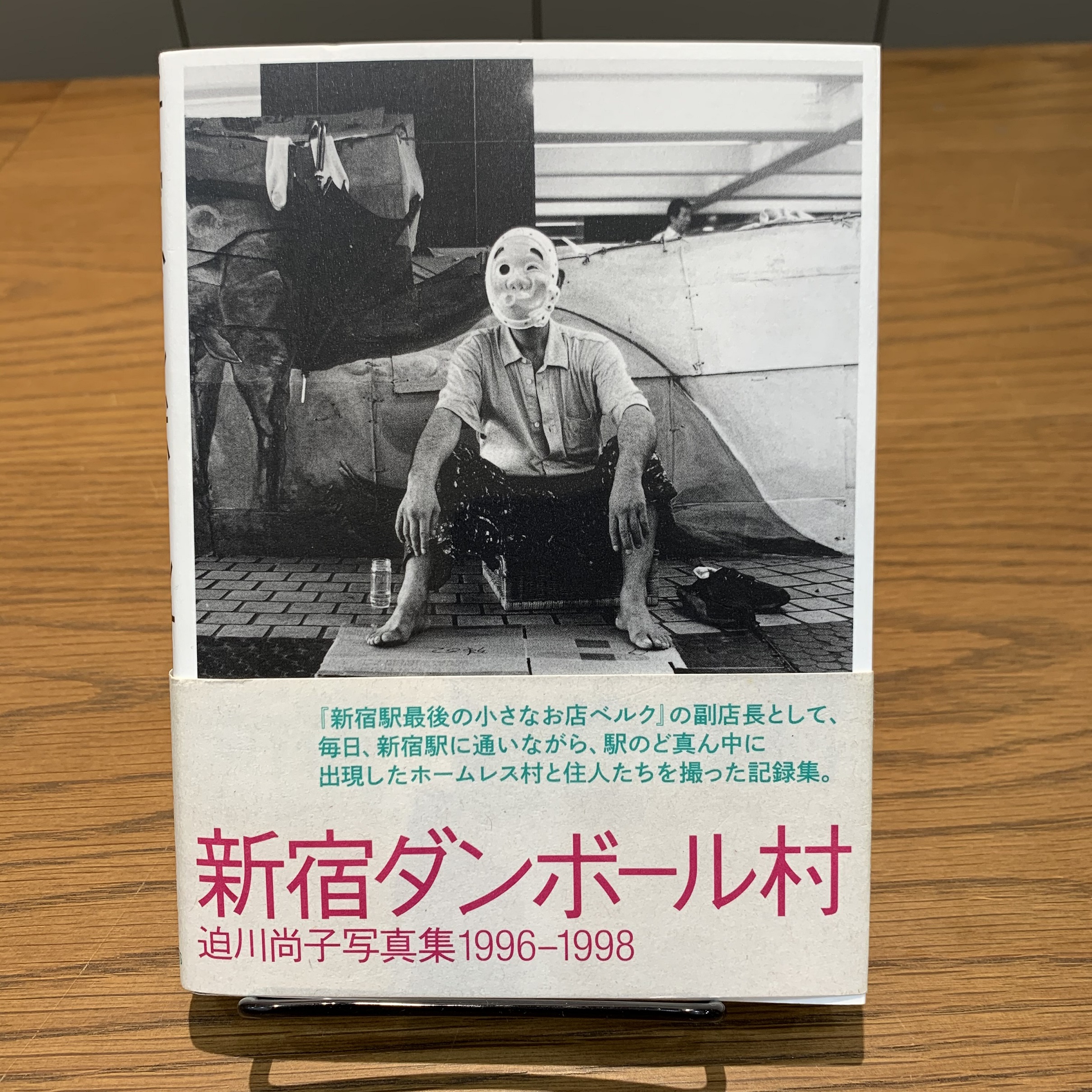 迫川尚子『新宿ダンボール村』DU BOOKS
