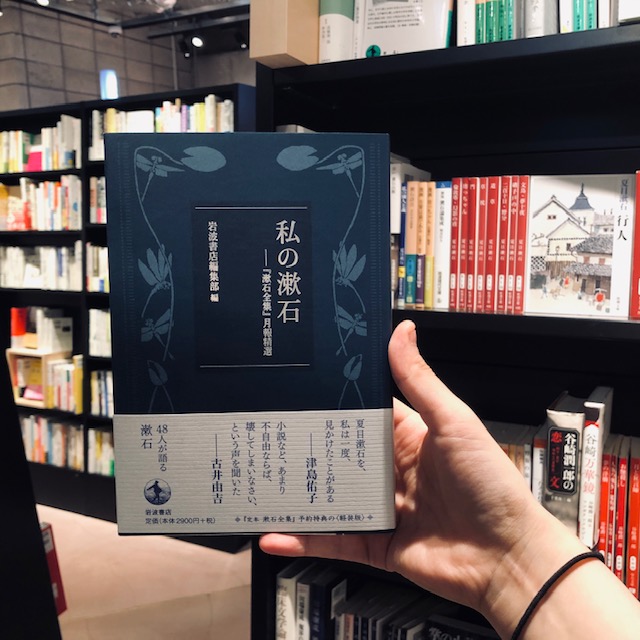 『私の漱石』(岩波書店)