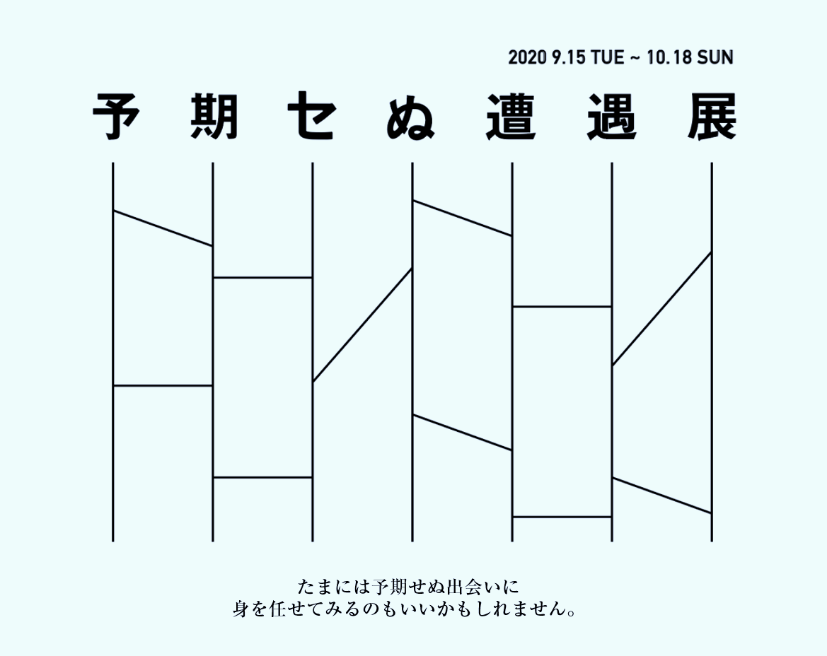 予期せぬ遭遇展