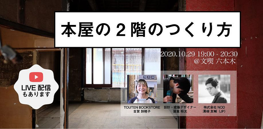 【10/29】本屋の2階のつくり方