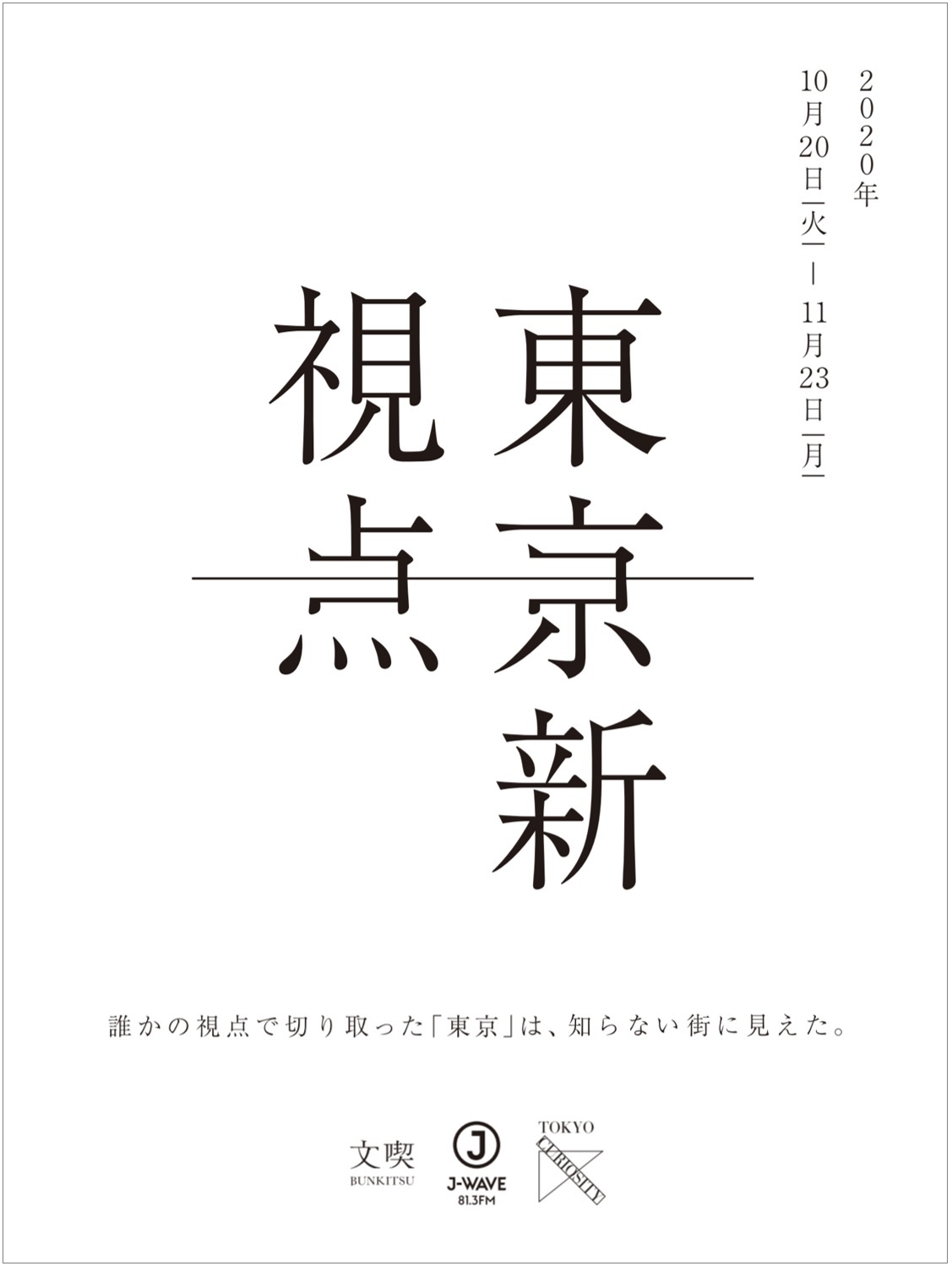 東京新視点