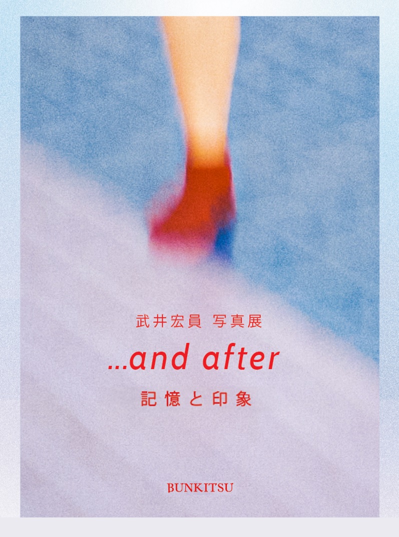 武井宏員写真展「...and after　記憶と印象」　