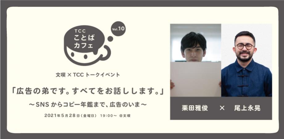 【5月28日】文喫×TCC トークイベント 「TCCことばカフェ」Vol.10