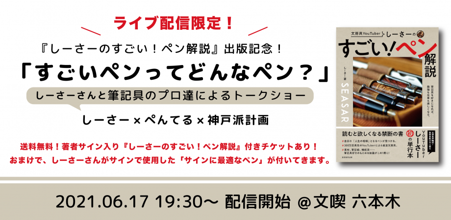 しーさー×ぺんてる/神戸派計画　筆記具トークショー「すごいペンってどんなペン？」