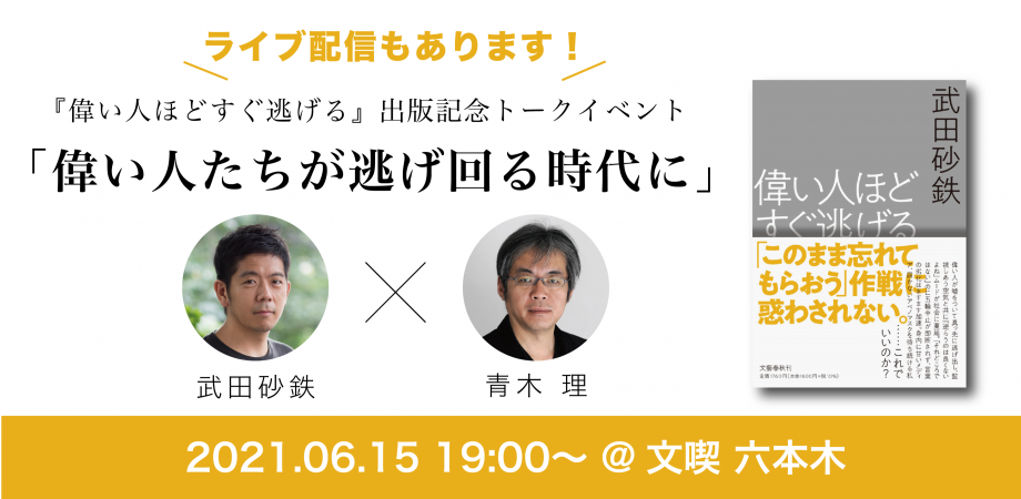 【6月15日】「偉い人たちが逃げ回る時代に」【オンライン配信あり】