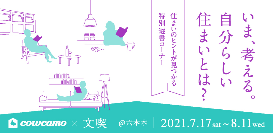 【7月15日】いま考える、自分らしい住まいとは？＠インスタライブ