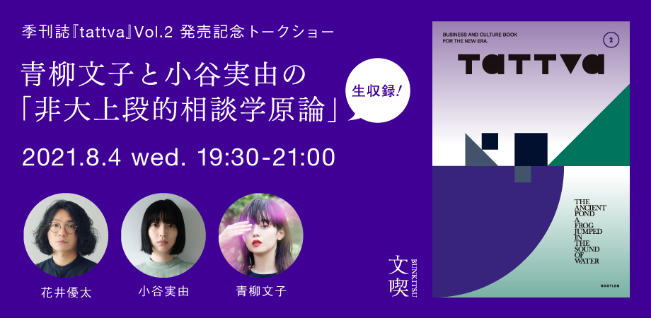 【8月4日】季刊誌『tattva』Vol.2発売記念トークショー 青柳文子と小谷実由の「非大上段的相談学原論」生収録