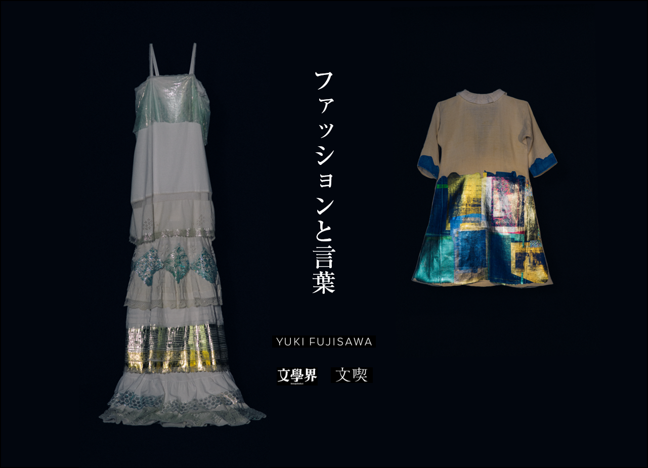ファッションと言葉