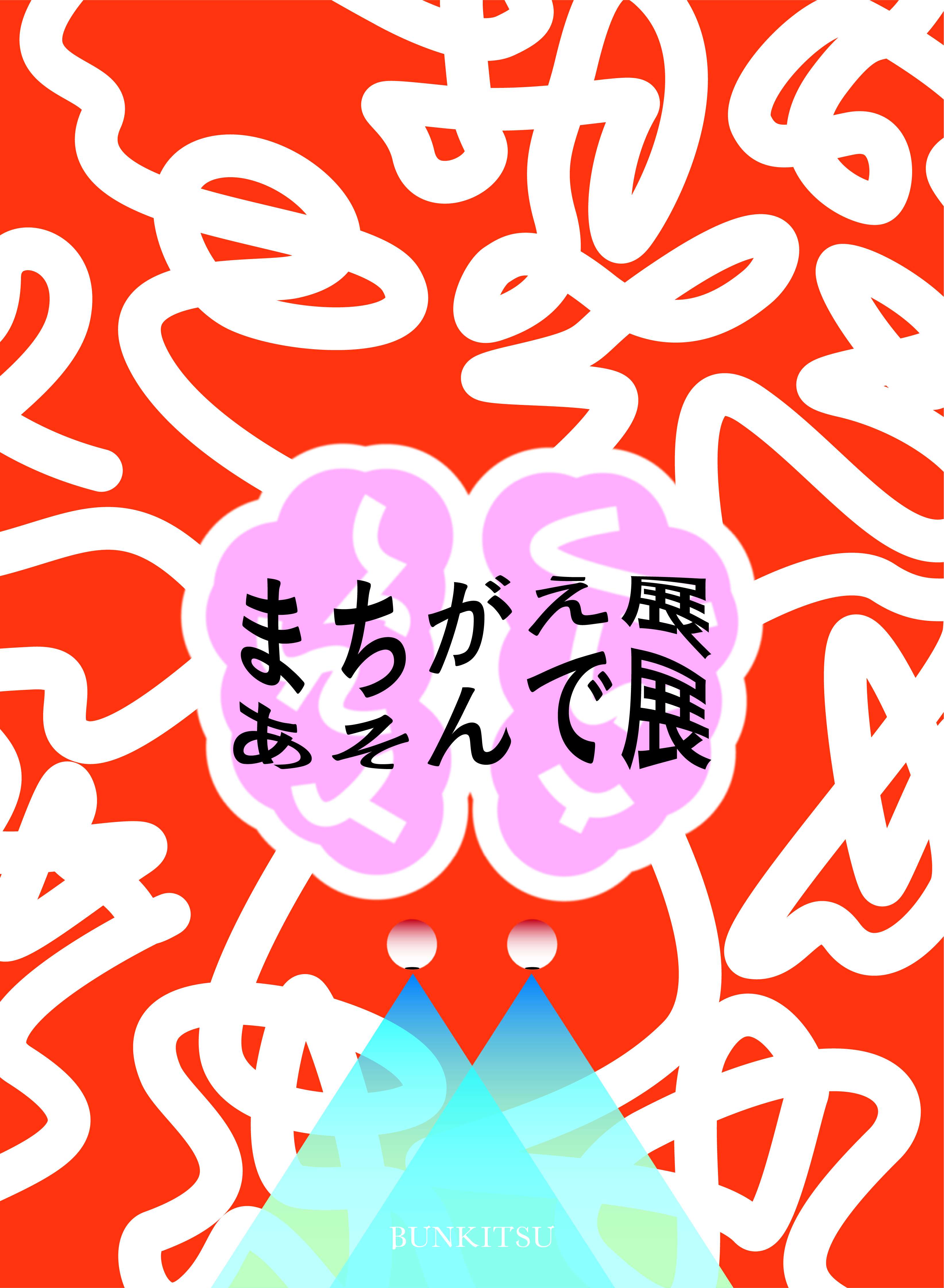 まちがえ展あそんで展