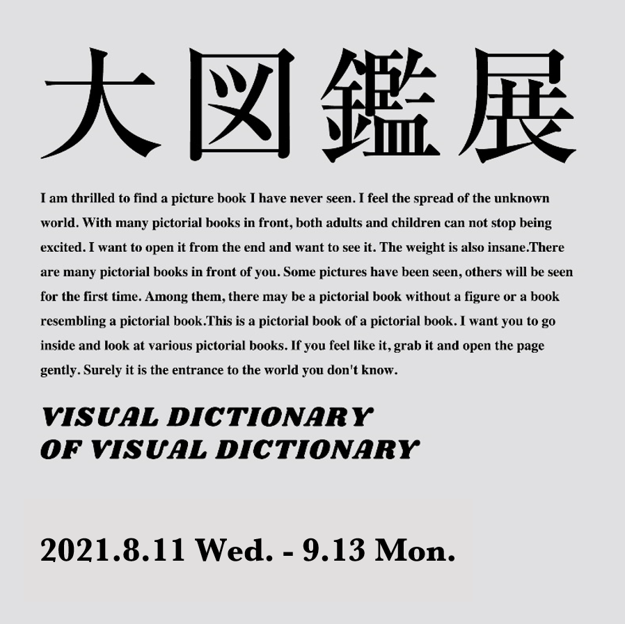 大図鑑展2021
