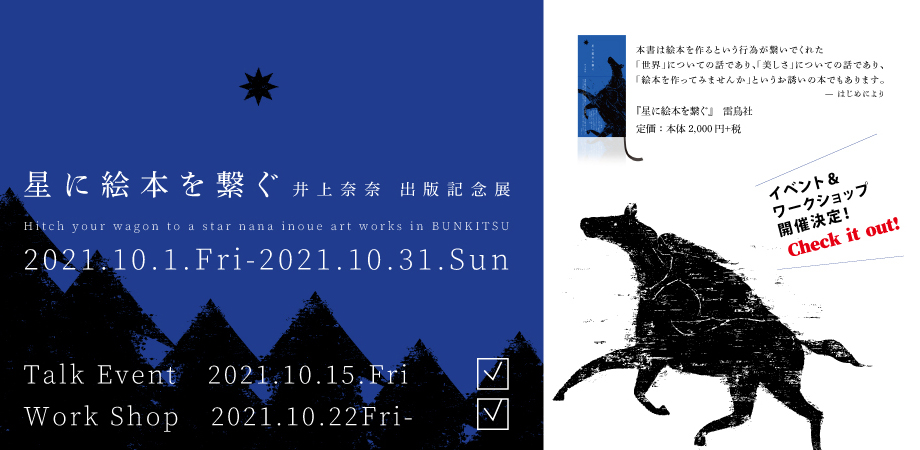 『星に絵本を繋ぐ』井上奈奈 出版記念展　Hitch your wagon to a star / nana inoue art works  in BUNKITSU