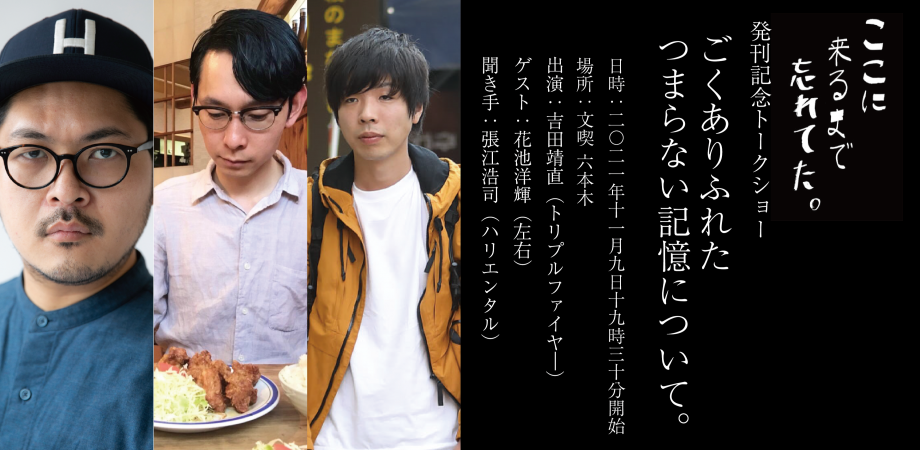 【11月9日】「ここに来るまで忘れてた。」発刊記念トークショー『ごくありふれたつまらない記憶について。』
