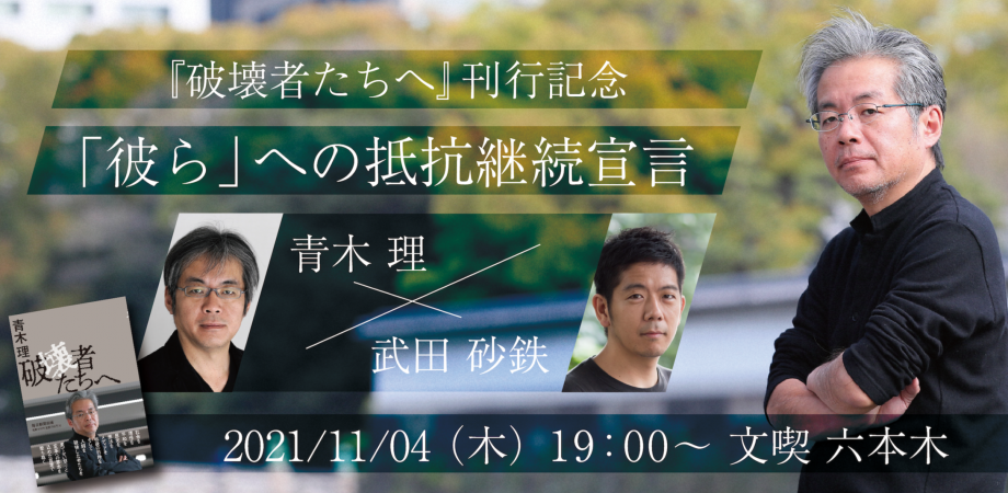 【11月4日】『破壊者たちへ』刊行記念 青木 理 × 武田砂鉄 「彼ら」への抵抗継続宣言