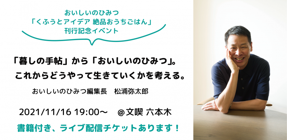 【11月16日】「暮しの手帖」から「おいしいのひみつ」。 これからどうやって生きていくかを考える。松浦弥太郎（おいしいのひみつ編集長・エッセイスト）