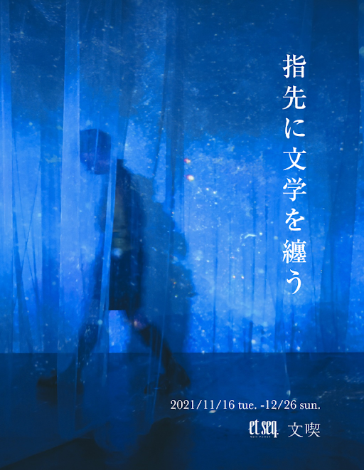 指先に文学を纏う