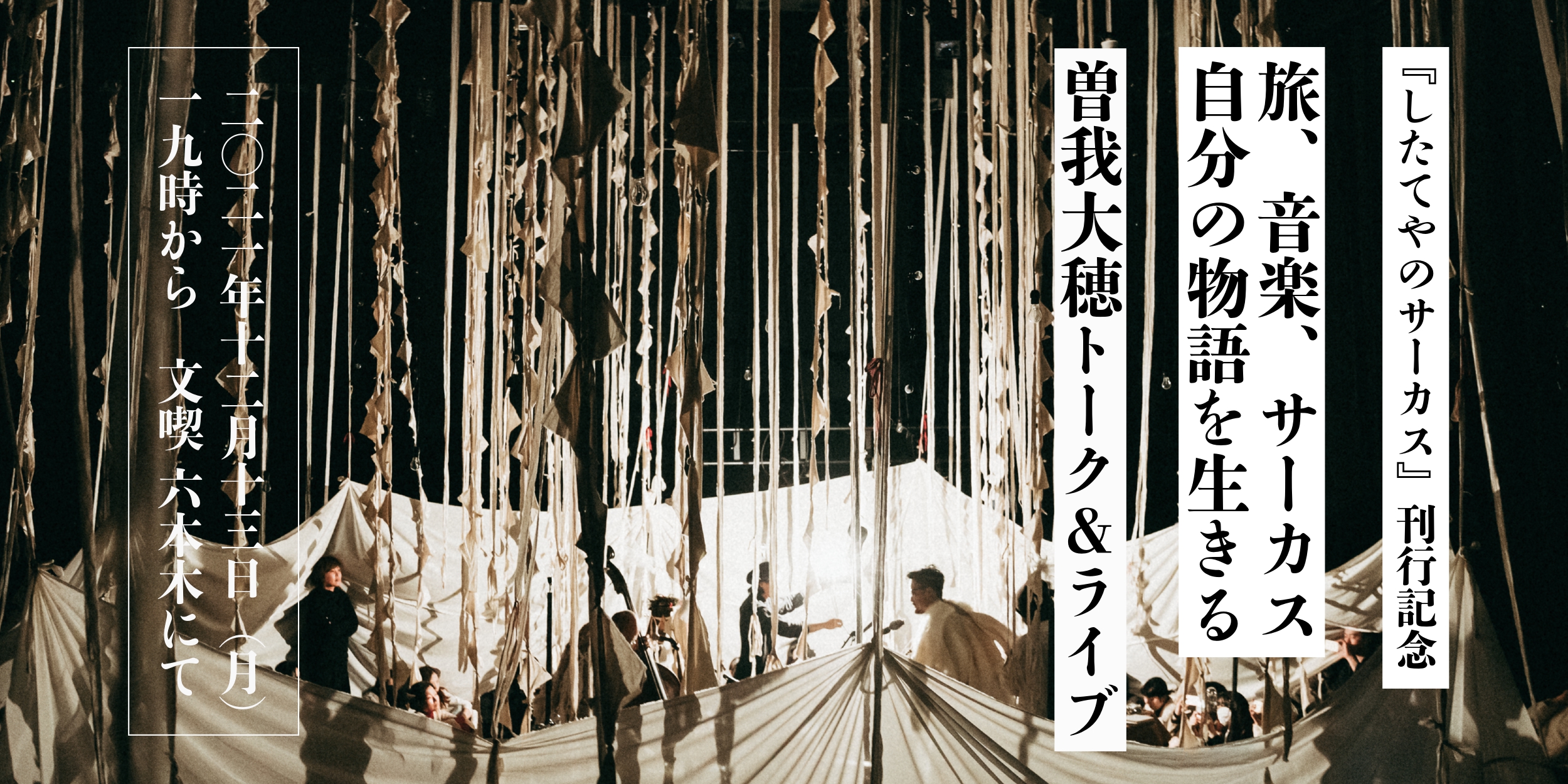 【12月13日】『したてやのサーカス』刊行記念 曽我大穂トーク＆ライブ