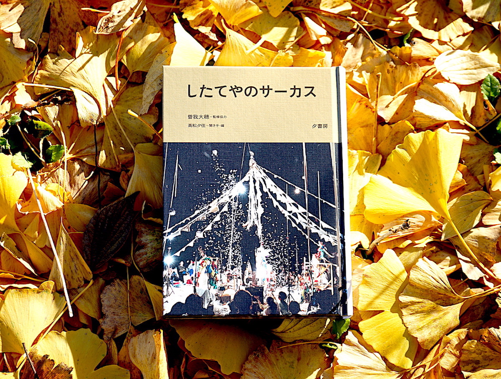【12月13日】『したてやのサーカス』刊行記念 曽我大穂トーク＆ライブ