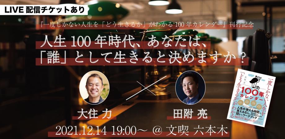 人生100年時代、 あなたは、「誰」として生きると決めますか？