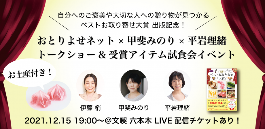 おとりよせネット×甲斐みのり×平岩理緒　トークショー&受賞アイテム試食会イベント