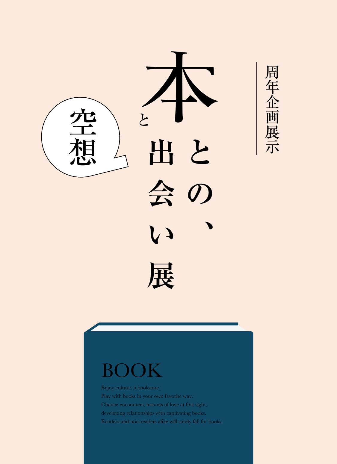本と空想との、出会い展