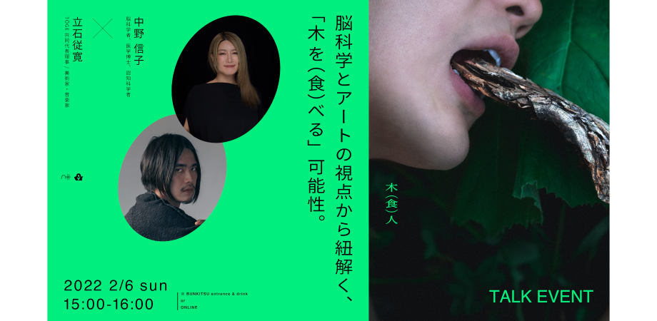 中野信子×立石従寛「脳科学とアートの視点から紐解く、『木を（食）べる』可能性」