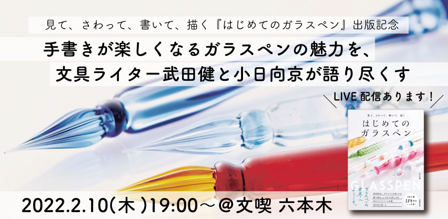 手書きが楽しくなるガラスペンの魅力を、文具ライター武田健と小日向京が語り尽くす