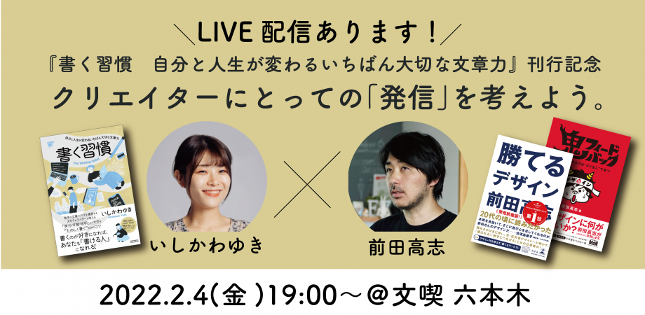 いしかわゆき×前田高志トークイベント「クリエイターにとっての「発信」を考えよう。『書く習慣　自分と人生が変わるいちばん大切な文章力』刊行記念
