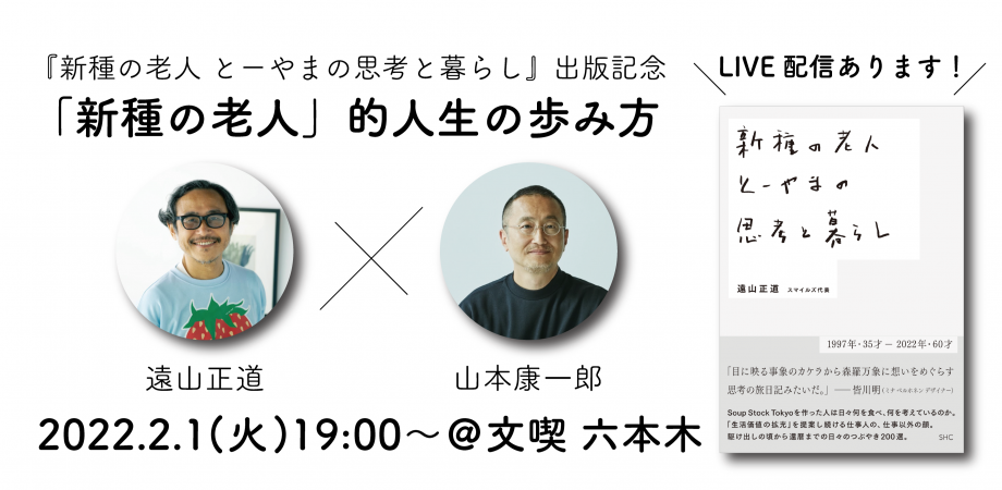 遠山正道（スマイルズ）と 山本康一郎（スタイリスト）「新種の老人」的人生の歩み方　『新種の老人 とーやまの思考と暮らし』出版記念遠山正道（スマイルズ）と 山本康一郎（スタイリスト）「新種の老人」的人生の歩み方　『新種の老人 とーやまの思考と暮らし』出版記念