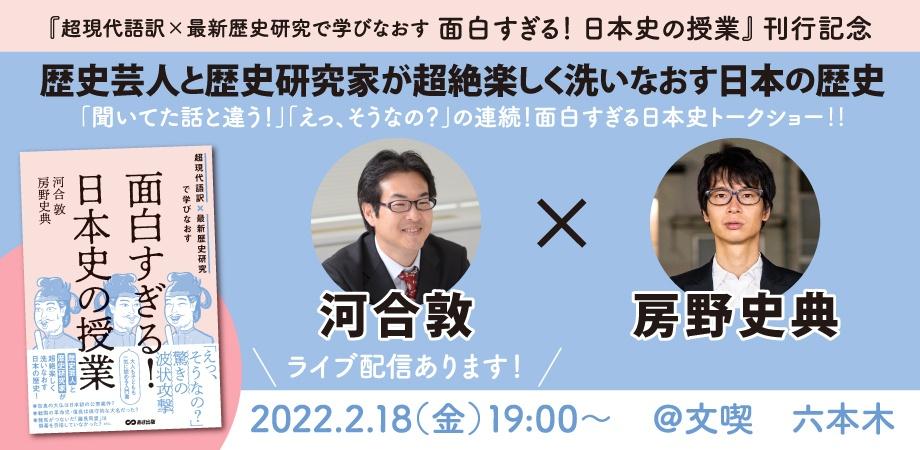 歴史芸人と歴史研究家が超絶楽しく洗いなおす日本の歴史