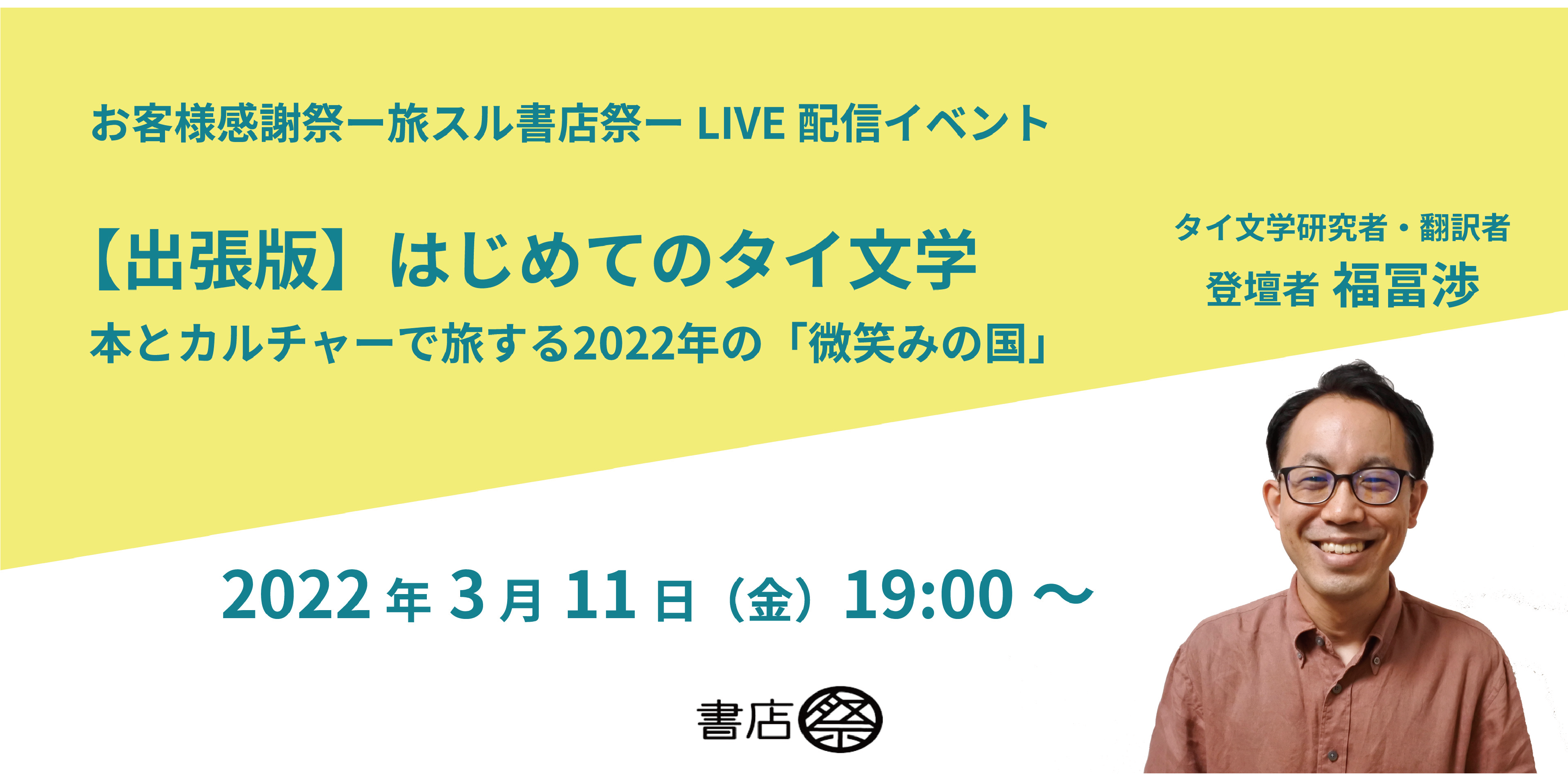 【出張版】はじめてのタイ文学──本とカルチャーで旅する2022年の「微笑みの国」