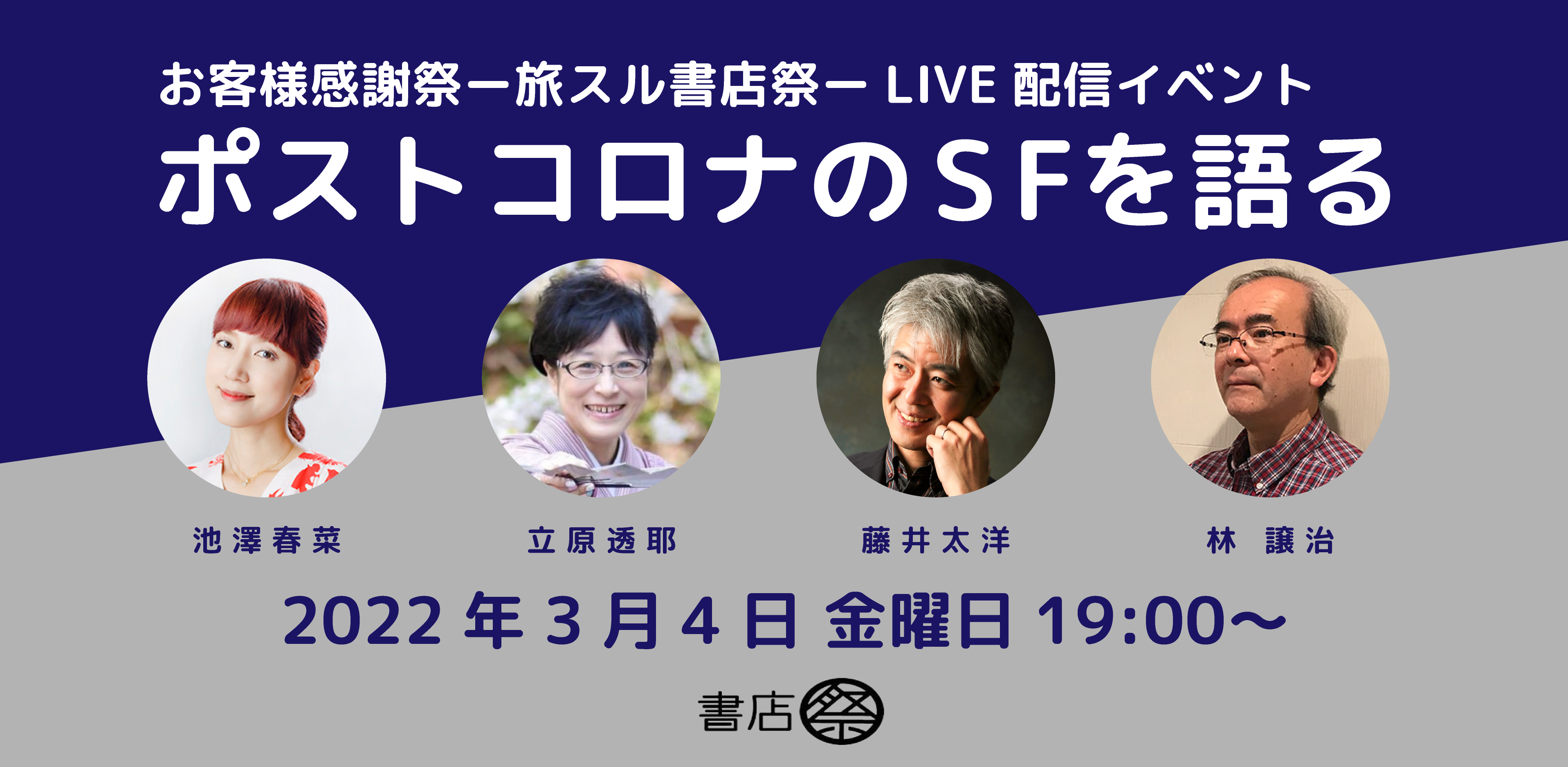 ポストコロナのSFを語る
