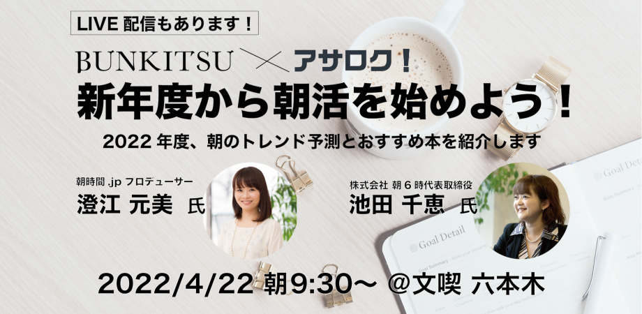 【4月22日朝9時30分～】文喫 ✕ アサロク 発足記念イベント 新年度から朝活を始めよう！【4月22日朝9時30分～】文喫 ✕ アサロク 発足記念イベント 新年度から朝活を始めよう！