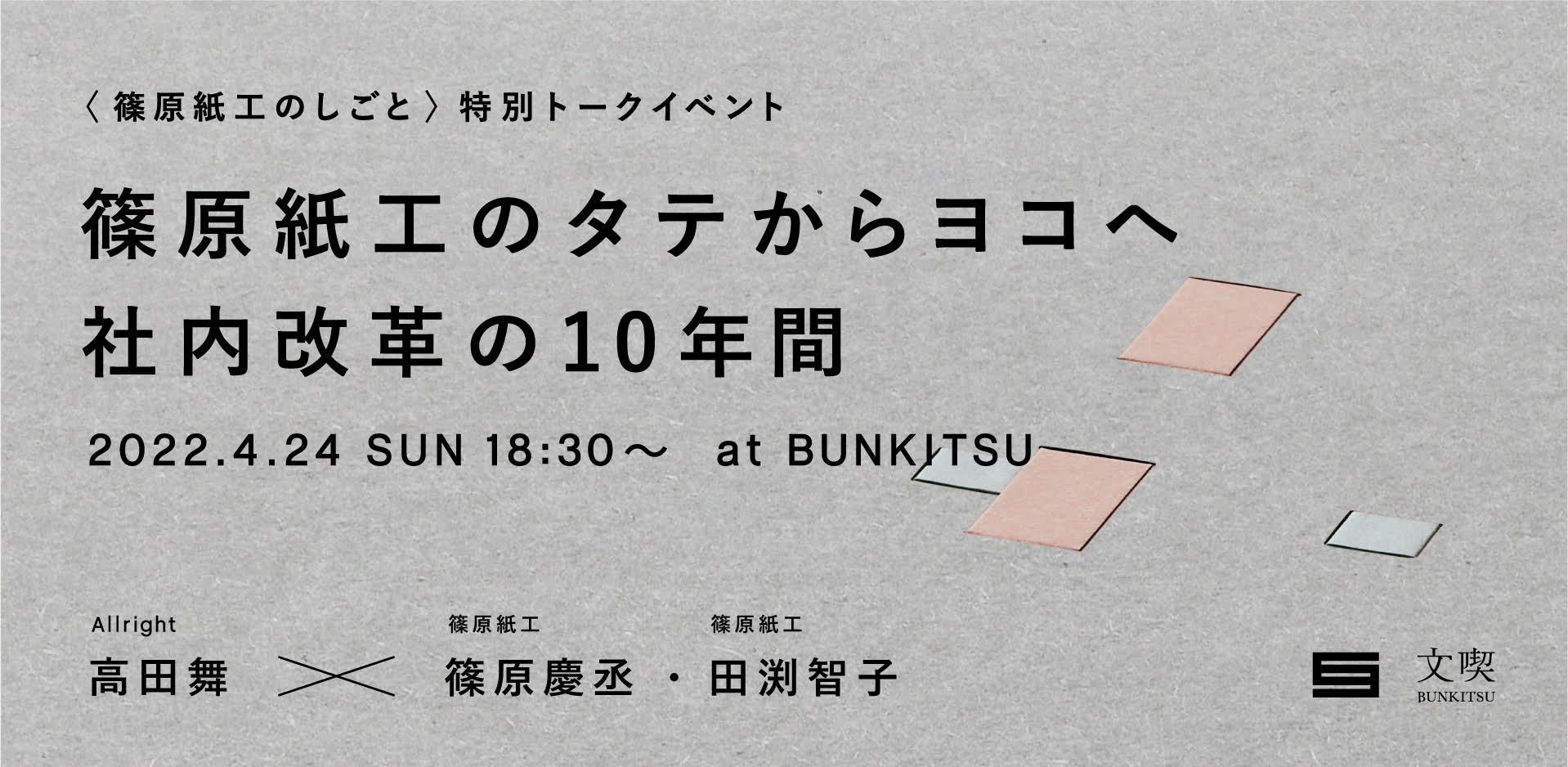 Allright 髙田舞×篠原紙工 篠原慶丞・田渕智子トークイベント「篠原紙工のタテからヨコへ」～社内改革の10年間～