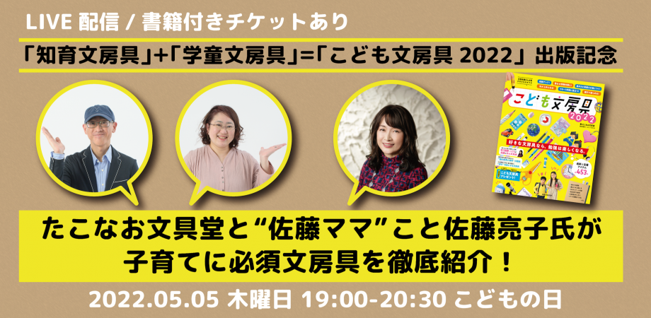 たこなお文具堂と“佐藤ママ”こと佐藤亮子氏が 子育てに必須文房具を徹底紹介！