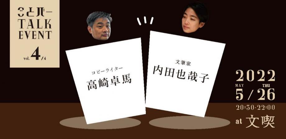 「やさしいことば」 内田也哉子（文筆家）× 高崎卓馬 （クリエイティブディレクター）トークイベント