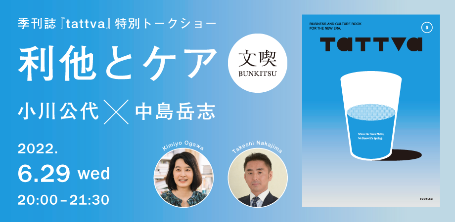 【6月29日】オンライン配信限定イベント「利他とケア」季刊誌『tattva』特別トークショー 小川公代×中島岳志