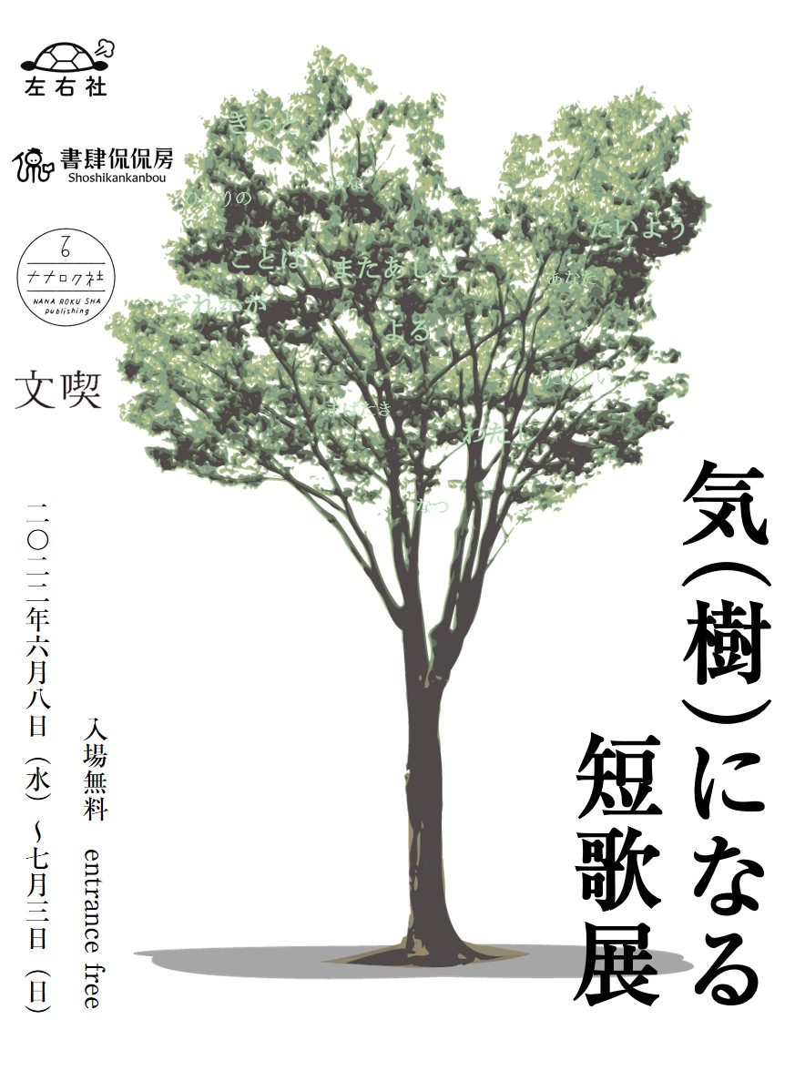 気（樹）になる短歌展
