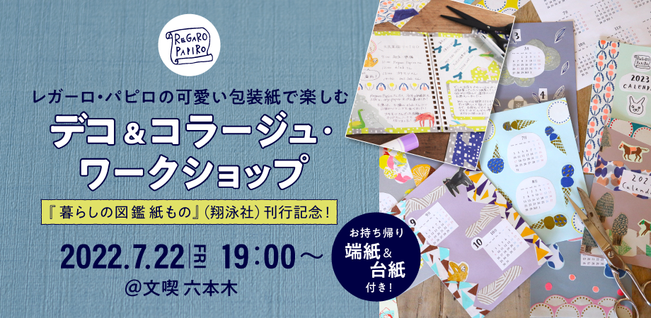 【7月22日】レガーロパピロの可愛い包装紙で楽しむ　 デコ&コラージュ・ワークショップ　