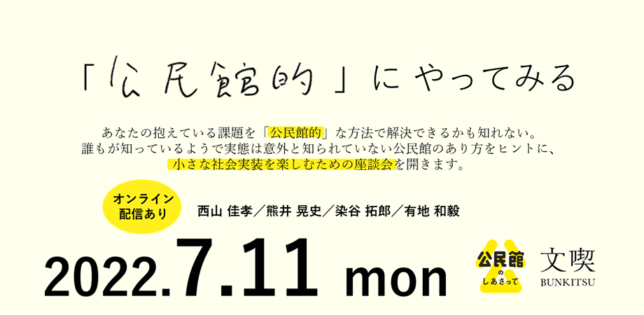 【オンライン配信あり】「公民館的」にやってみる：小さな社会実装を楽しむための座談会