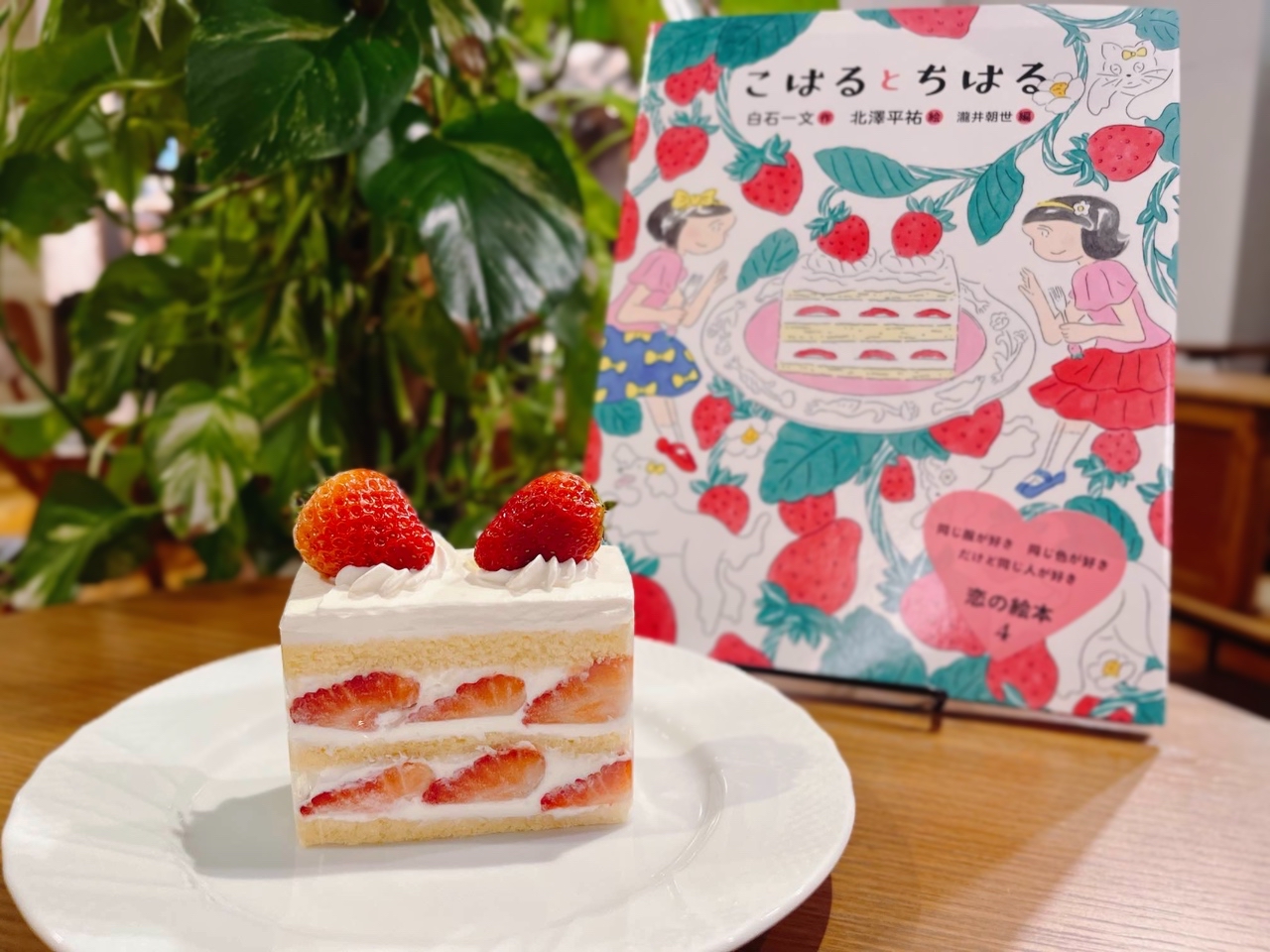 【9月5日・6日】絵本『こはるとちはる』いちごショートケーキ付き・文喫入場 事前予約