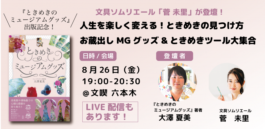 人生を楽しく変える！ときめきの見つけ方 お蔵出しMGグッズ&ときめきツール大集合