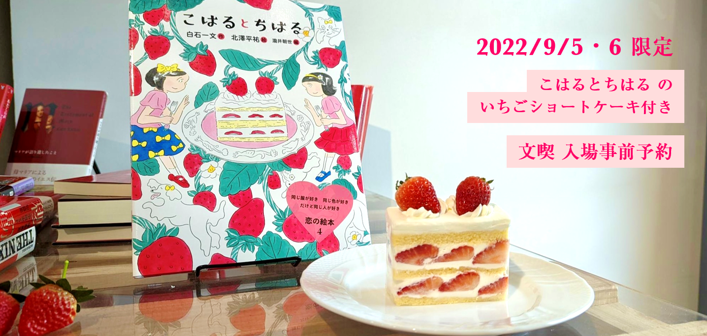 【9月5日・6日】絵本『こはるとちはる』いちごショートケーキ付き・文喫入場 事前予約