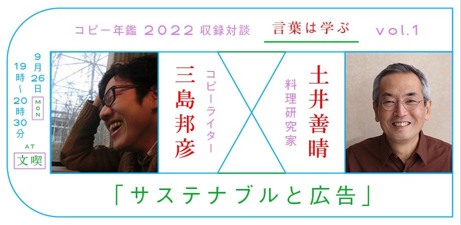 【アーカイブ】コピー年鑑2022収録対談　言葉は学ぶ vol.1 サステナブルと広告 　土井善晴（料理研究家）×三島邦彦（電通）