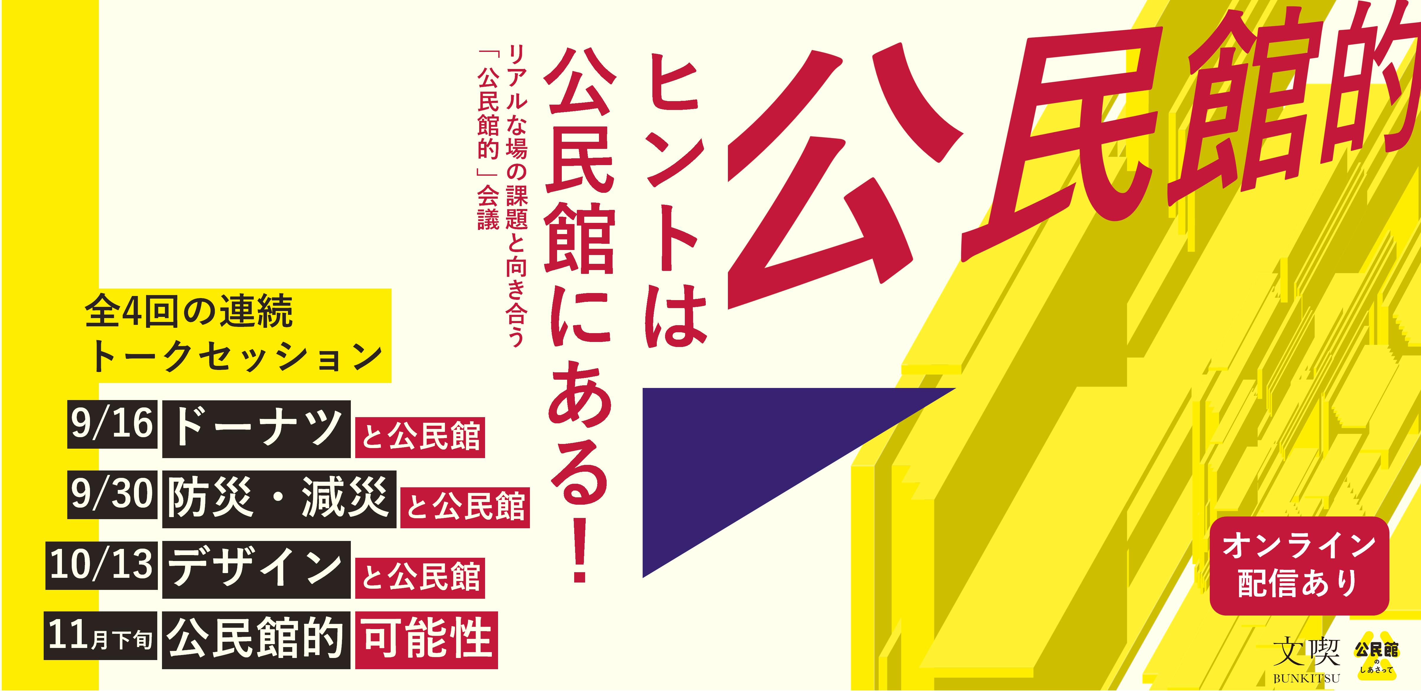「公民館的」会議 ～場とコミュニティの課題を解決する連続トークセッション～