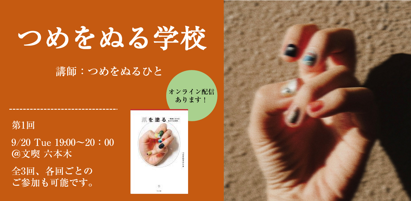 つめをぬる学校 in 文喫 六本木　vol.1