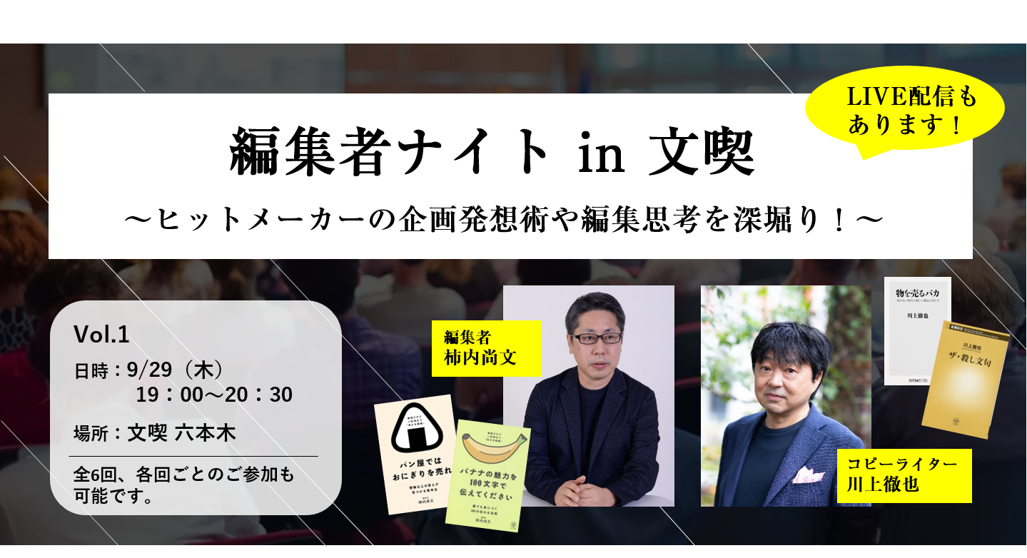編集者ナイトin文喫 ～ヒットメーカーの企画発想術や編集思考を深堀り！～ vol.1　柿内尚文（編集者）×川上徹也（コピーライター）
