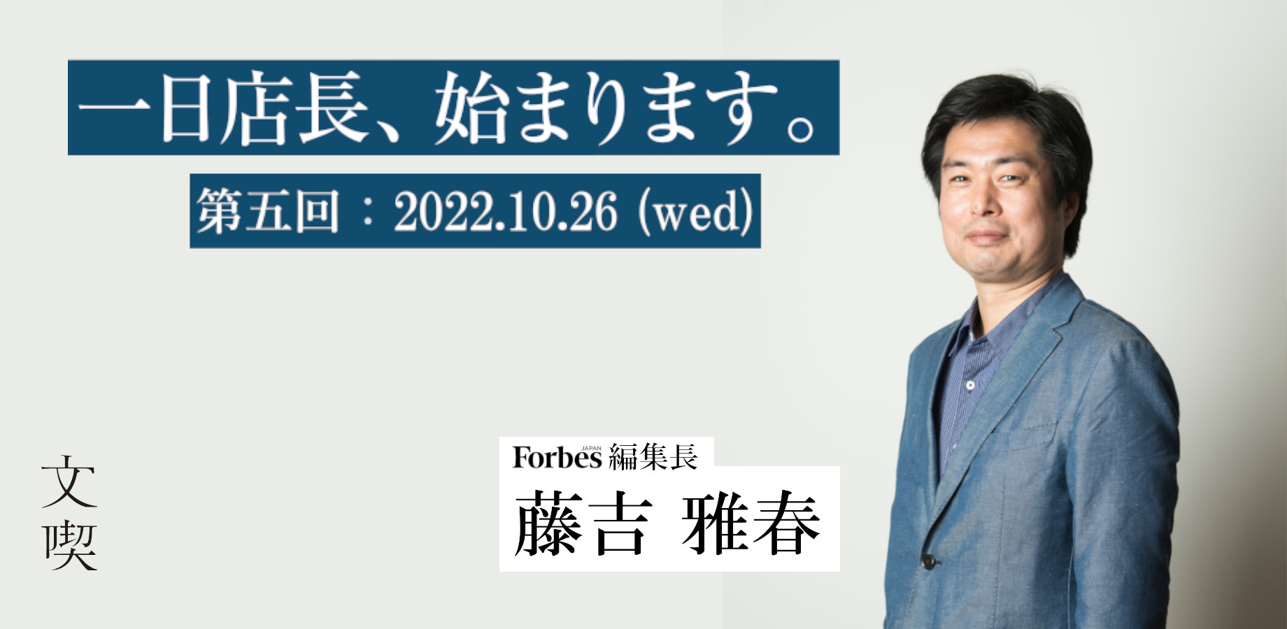 【文喫 六本木の一日店長】Forbes JAPAN編集長 藤吉雅春さん