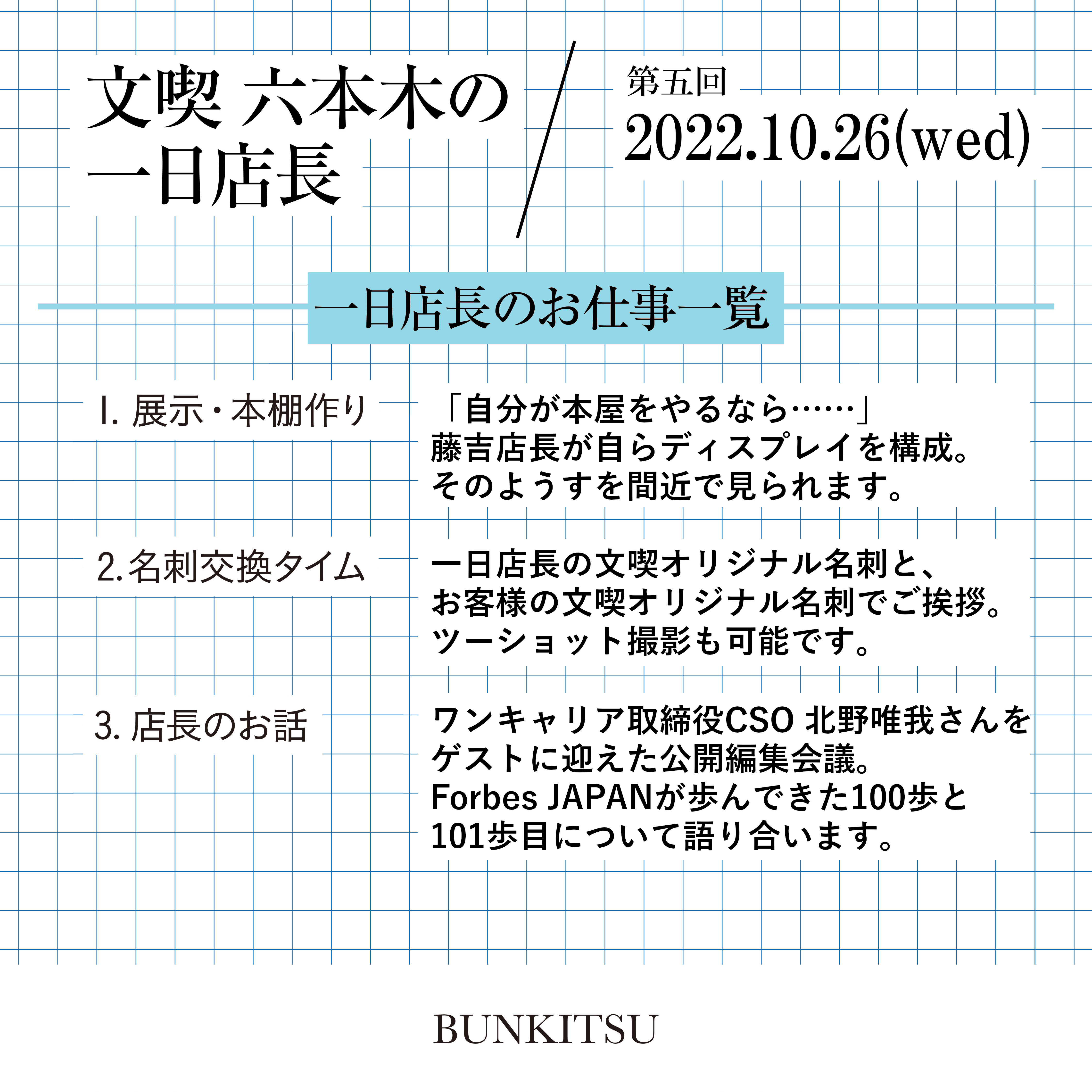 【文喫 六本木の一日店長】Forbes JAPAN編集長 藤吉雅春さん
