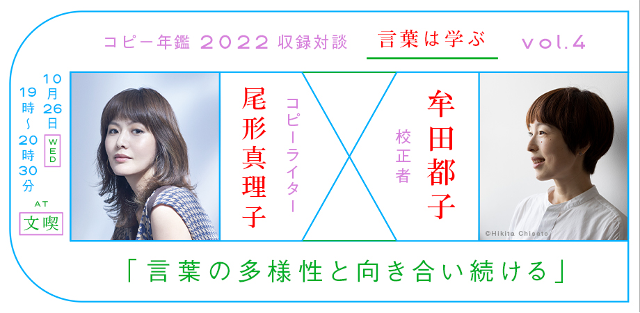 【アーカイブ】コピー年鑑2022収録対談　言葉は学ぶ vol.4 　言葉の多様性と向き合い続ける